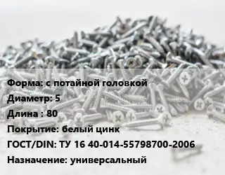 Шуруп с потайной головкой 5х80 белый цинк ГОСТ: ТУ 16 40-014-55798700-2006 универсальный
